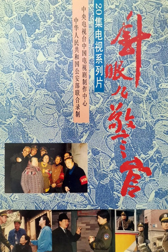 Póster de 针眼儿警官