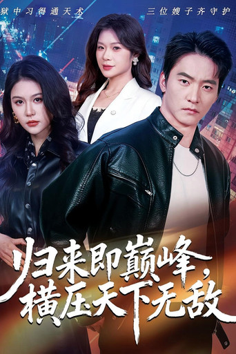 Póster de 归来即巅峰，横压天下无敌
