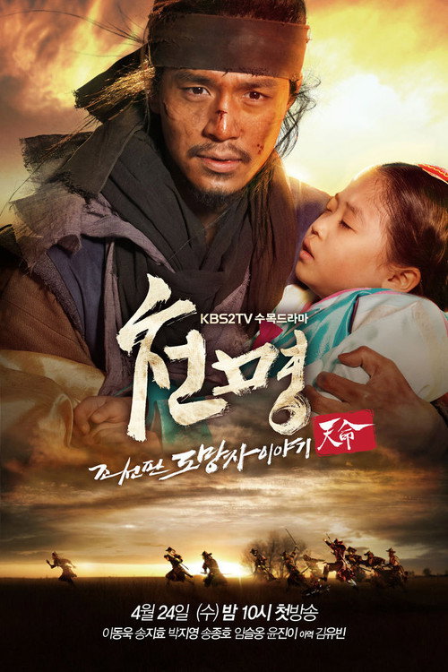 Póster de 천명:  조선판 도망자 이야기