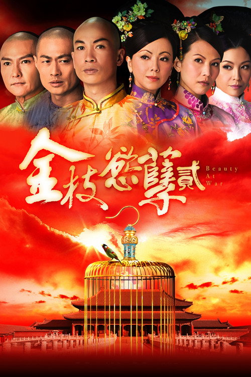 Póster de 金枝慾孽貳