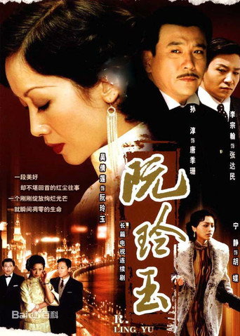 Póster de 阮玲玉