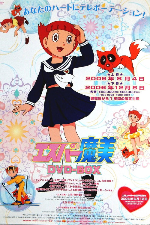 Póster de エスパー魔美