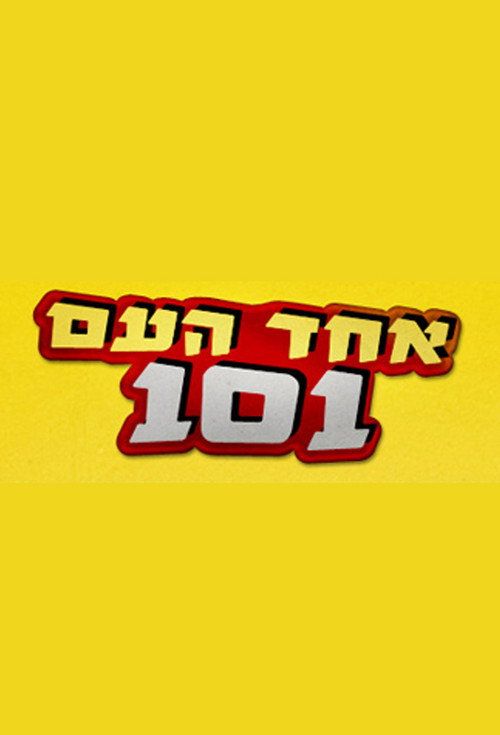 Póster de אחד העם 101