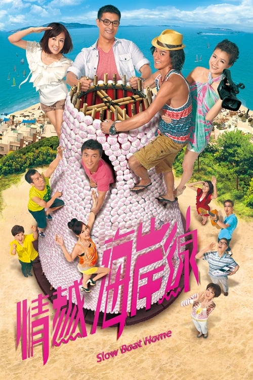 Póster de 情越海岸線