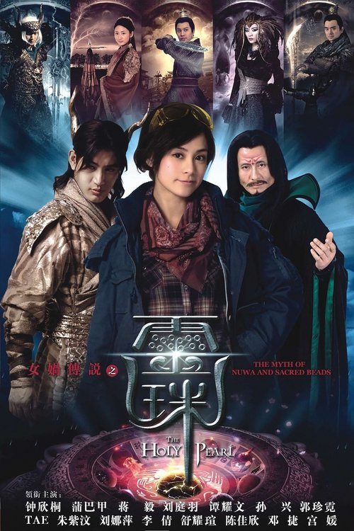 Póster de 女娲传说之灵珠