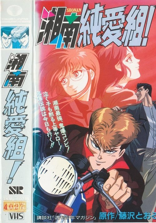 Póster de Young GTO Shonan Junai-gumi