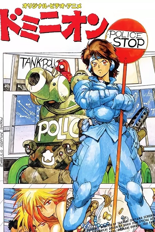 Póster de ドミニオン