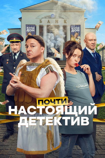 Póster de Почти настоящий детектив