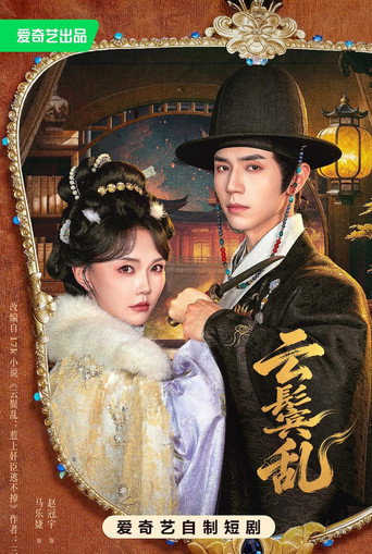 Póster de 云鬓乱