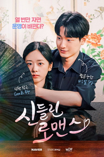 Póster de 신들린 로맨스