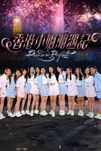 Póster de 香港小姐湘遇記
