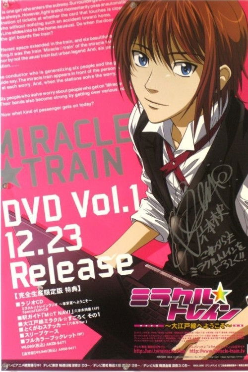 Póster de ミラクル☆トレイン〜大江戸線へようこそ〜