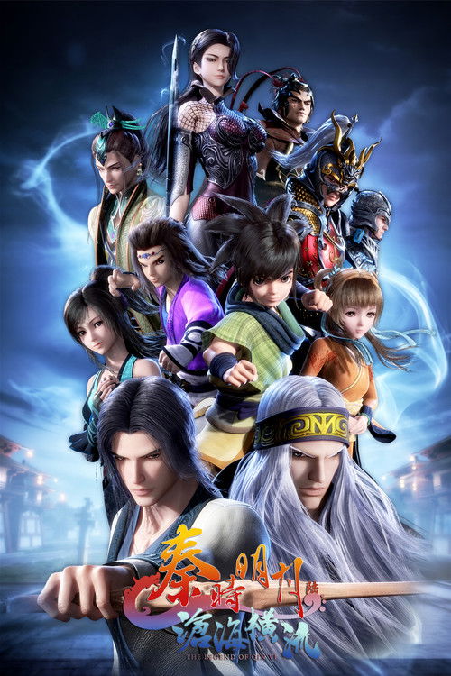 Póster de 秦时明月