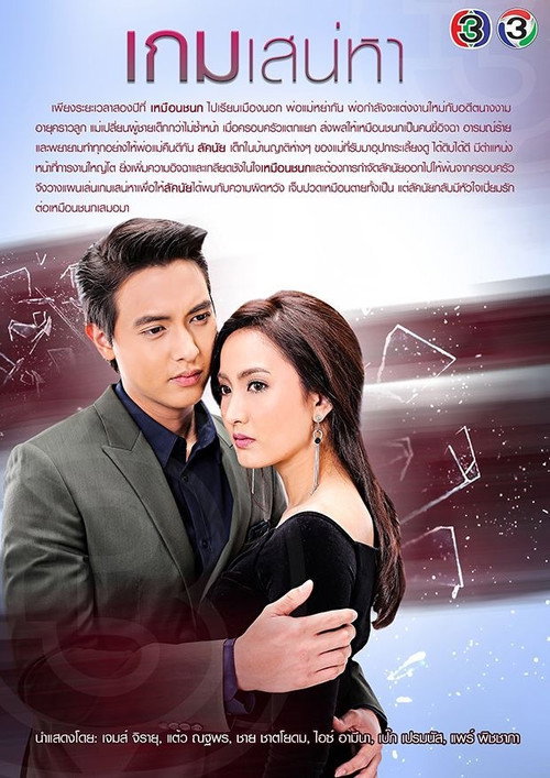 Póster de เกมเสน่หา