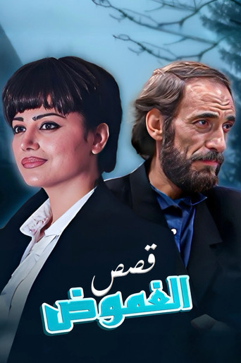 Póster de قصص الغموض