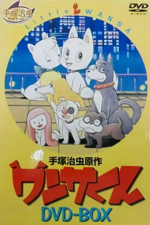 Póster de ワンサくん