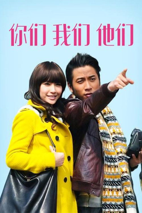 Póster de 你們我們他們
