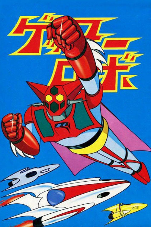 Póster de ゲッターロボ