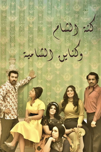Póster de Kanat Alsham w Knain Alshamia