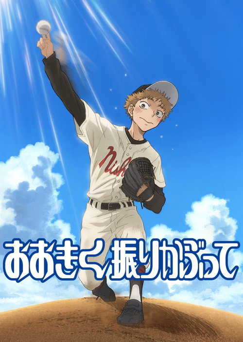 Póster de おおきく振りかぶって