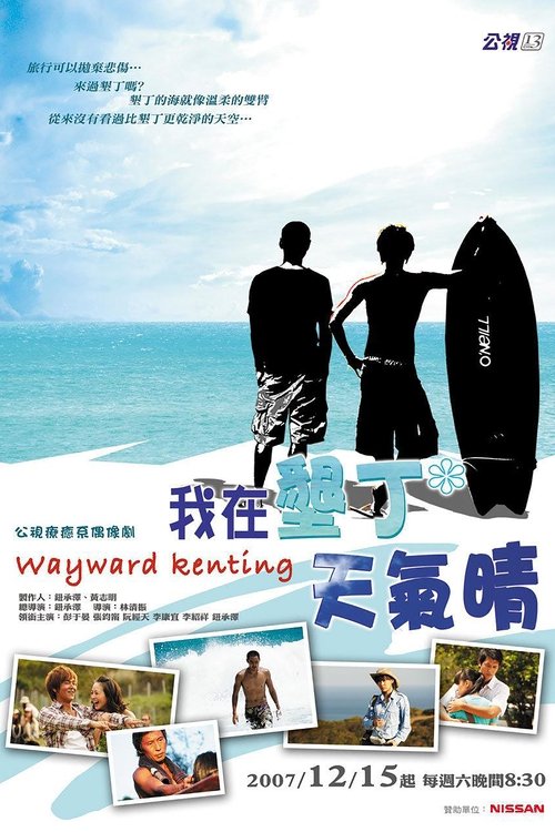 Póster de 我在墾丁天氣晴