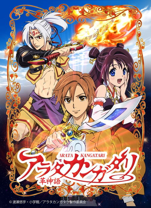 Póster de アラタカンガタリ 〜革神語〜