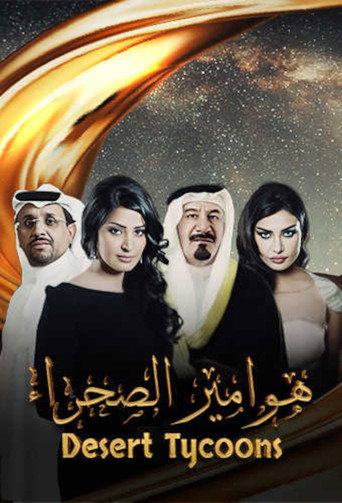 Póster de هوامير الصحراء