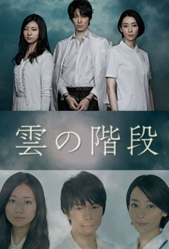 Póster de 雲の階段