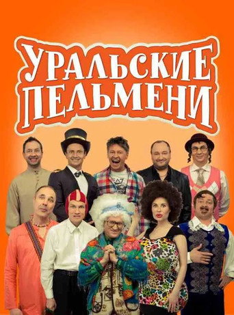 Póster de Уральские Пельмени