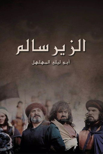 Póster de الزير سالم