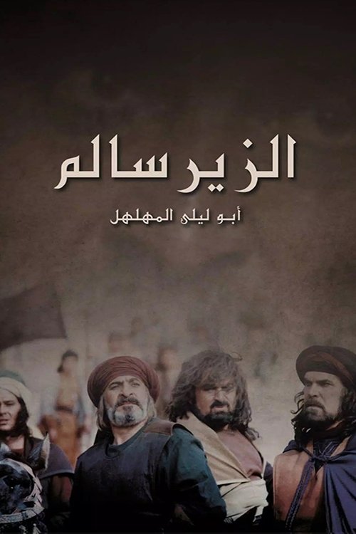 Póster de الزير سالم