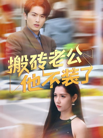 Póster de 搬砖老公他不装了
