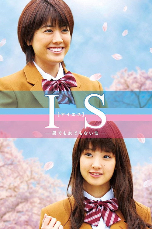 Póster de IS～男でも女でもない性～