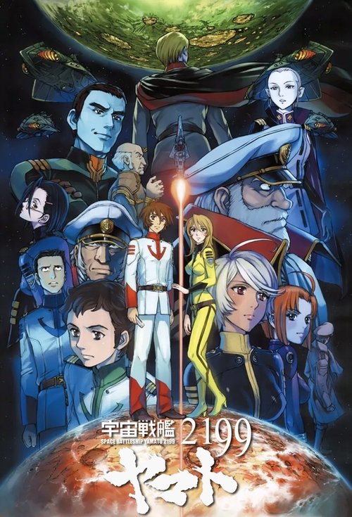 Póster de 宇宙戦艦ヤマト２１９９