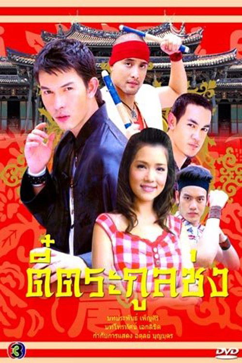 Póster de ตี๋ตระกูลซ่ง