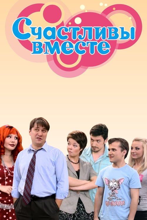 Póster de Счастливы вместе