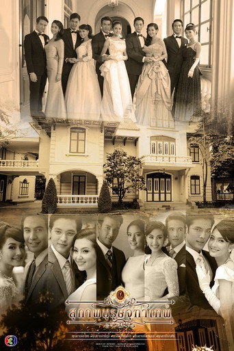 Póster de สุภาพบุรุษจุฑาเทพ