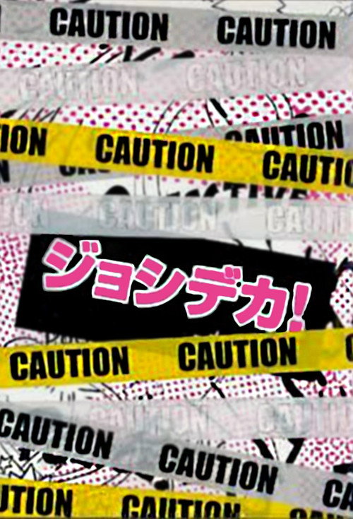 Póster de ジョシデカ！－女子刑事－