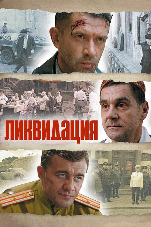Póster de Ликвидация