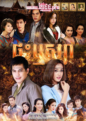 Póster de เรือนริษยา
