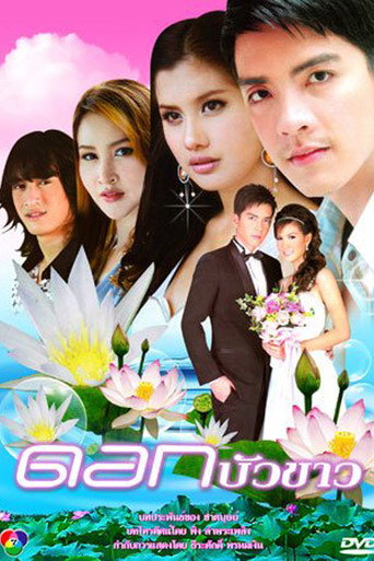 Póster de ดอกบัวขาว