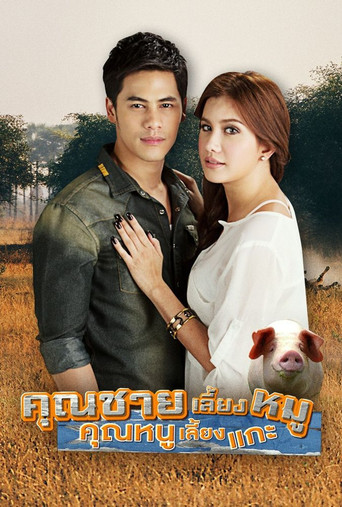 Póster de คุณชายเลี้ยงหมู คุณหนูเลี้ยงแกะ