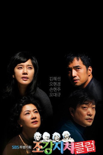 Póster de 조강지처 클럽