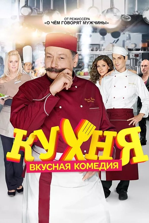 Póster de Кухня