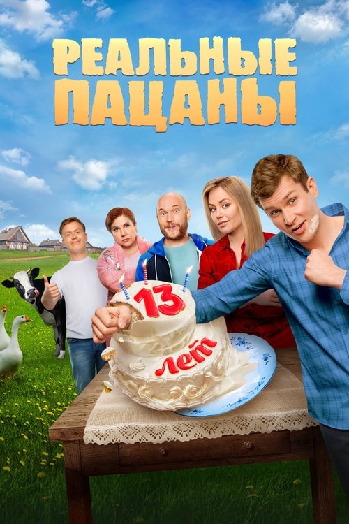 Póster de Реальные Пацаны