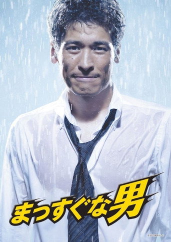 Póster de まっすぐな男
