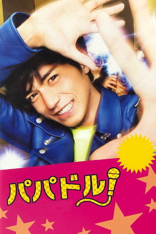 Póster de パパドル!