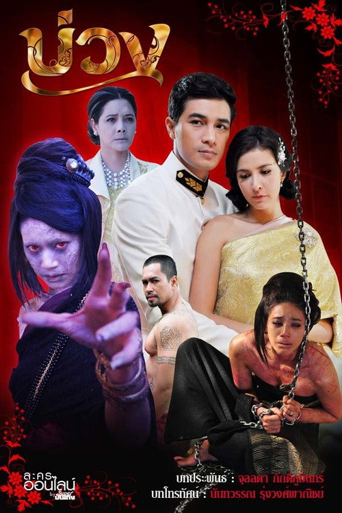 Póster de บ่วง