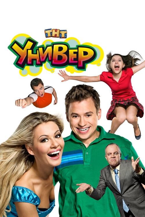 Póster de Универ