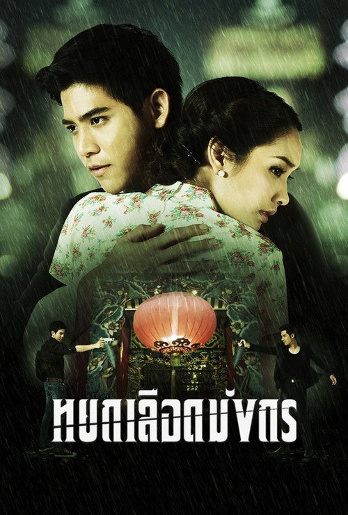 Póster de หยกเลือดมังกร